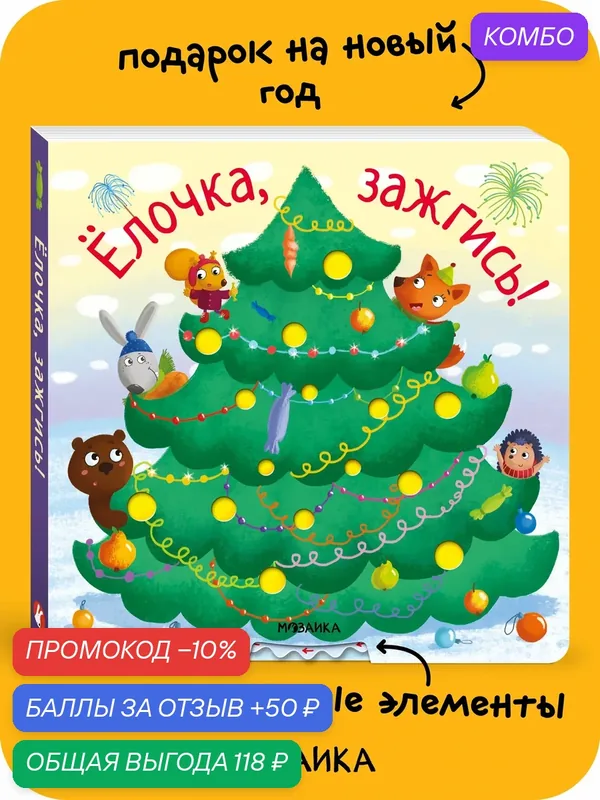 Книга новогодняя интерактивная "мозаика kids" для детей, Ёлочка, зажгись, сказки для малышей — Мозаика kids, скидка по промокоду Яндекс Маркет