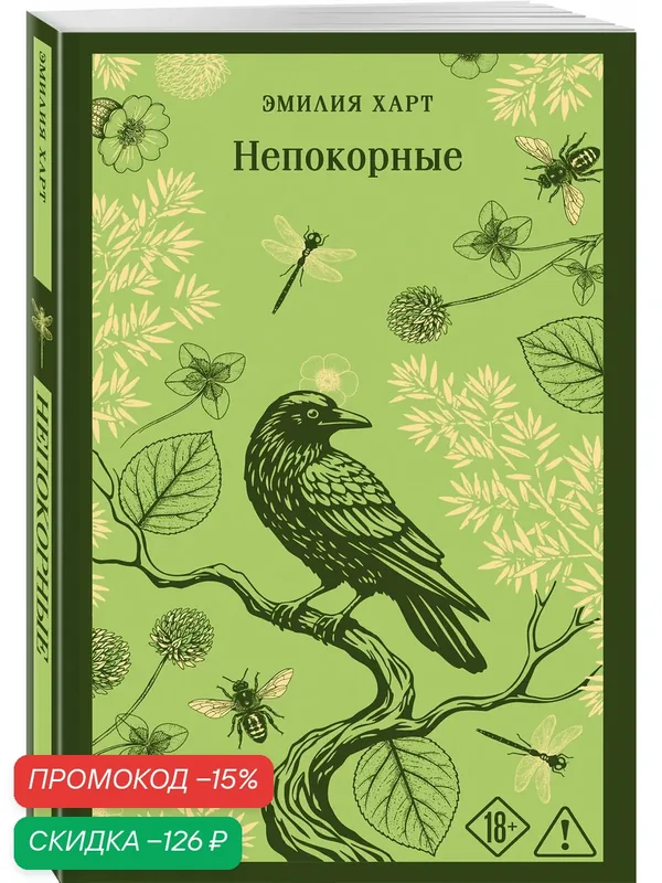 Харт Э. Непокорные — Inspiria, скидка по промокоду Яндекс Маркет