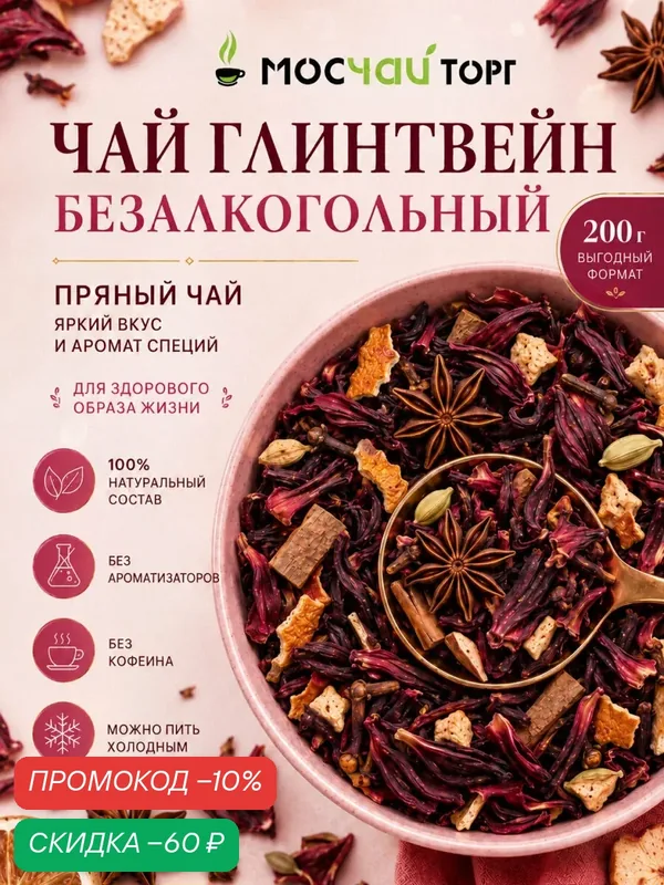 Натуральный безалкогольный Глинтвейн фруктовый чай на основе каркаде без ароматизаторов пряный холодный чай 200 гр — Мосчайторг, скидка по промокоду Яндекс Маркет