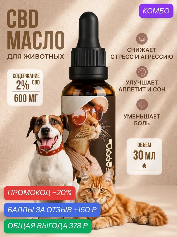 СBD масло для животных кошек и собак 2% (600 мг) 30 мл, CannaStyle — CannaStyle, промокод и 150 баллов за отзыв Яндекс Маркет