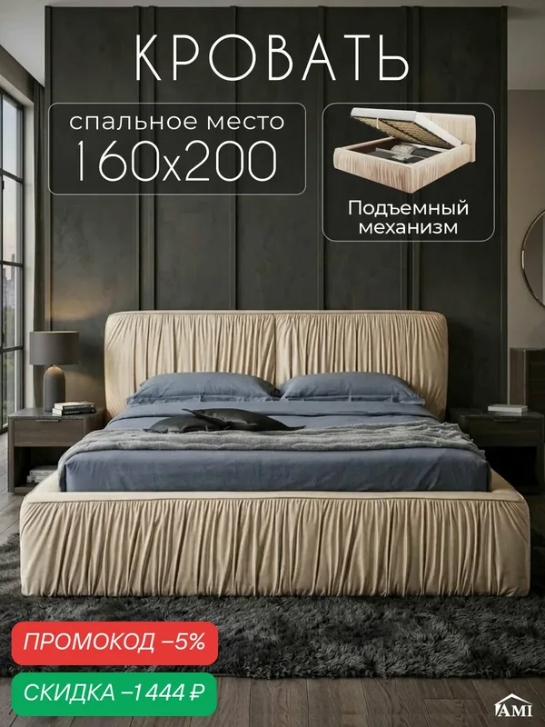 Двуспальная кровать 160х200 с подъемным механизмом Милано, с ящиками и мягким изголовьем, бархат бежевый, Ами Мебель — AMI, скидка по промокоду Яндекс Маркет