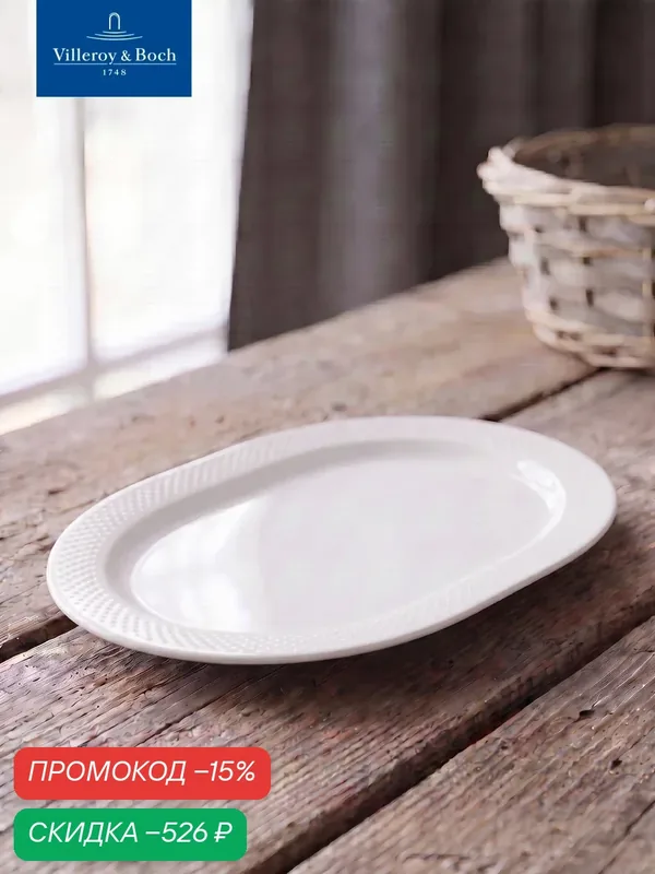 Блюдо овальное сервировочное 37х23, 5 см, Easy White, Villeroy & Boch, Премиум-Фарфор — Villeroy & Boch, скидка по промокоду Яндекс Маркет