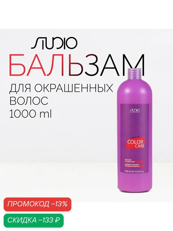 Бальзам-уход для окрашенных волос Kapous Studio Professional «Caring Line» «Color Care», 1000 мл — Studio Style, скидка по промокоду Яндекс Маркет