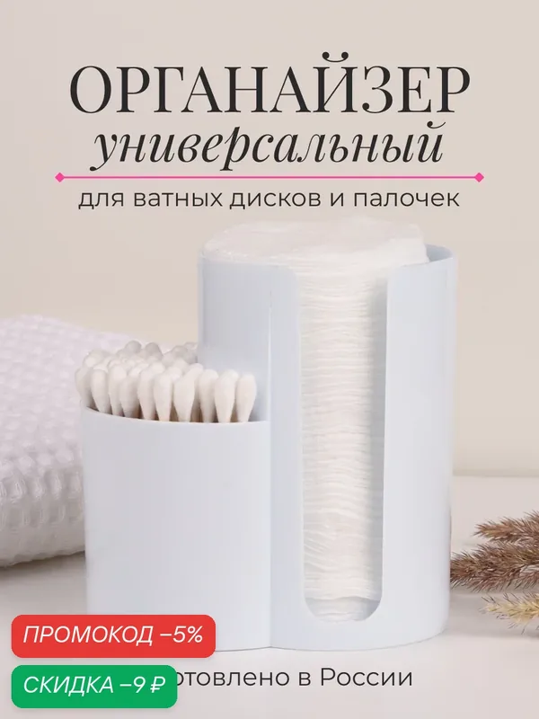 Органайзер для ватных дисков и палочек, Nytta, белый. Контейнер для косметики. — Nytta, скидка по промокоду Яндекс Маркет