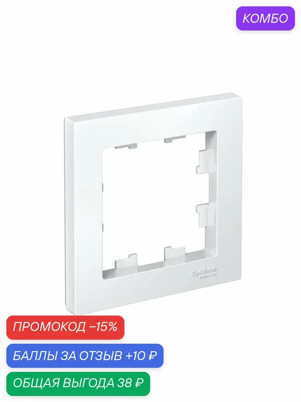 ATLASDESIGN 1-постовая рамка, белый — Systeme Electric, промокод и 10 баллов за отзыв Яндекс Маркет