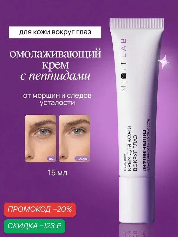 MIXIT LAB Омолаживающий крем для кожи вокруг глаз "Лифтинг-Пептид" для всех типов кожи — MIXIT, скидка по промокоду Яндекс Маркет