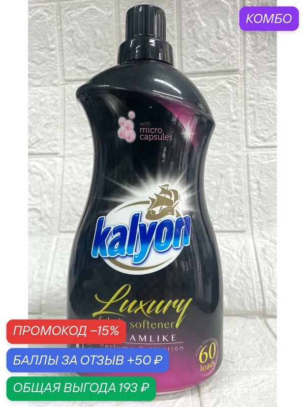 Концентрированный кондиционер ополаскиватель для белья люкс KALYON CONCENTRATED SOFTENER LUXURY Сказочный 1500 мл — kalyon, скидка по промокоду Яндекс Маркет