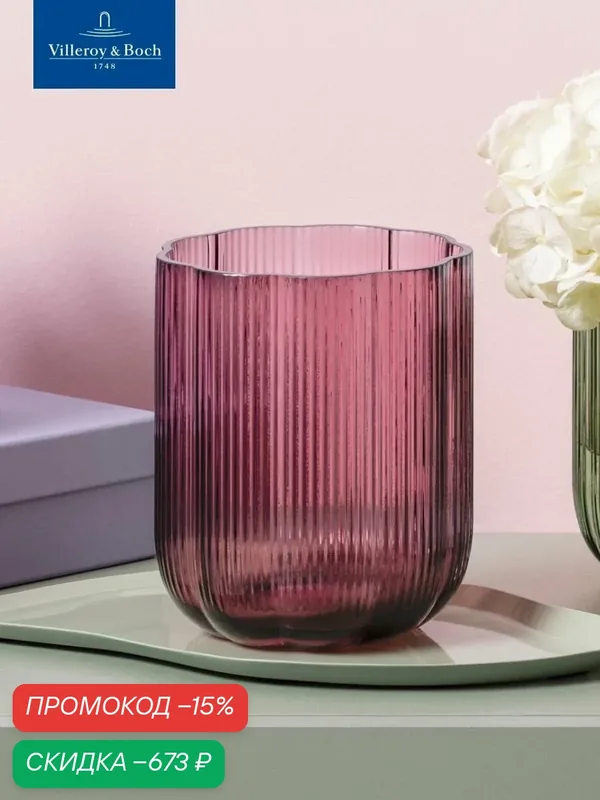 Ваза для цветов 12х15 см, 1500 мл, Fleur cassis, Villeroy & Boch, Стекло — Villeroy & Boch, скидка по промокоду Яндекс Маркет
