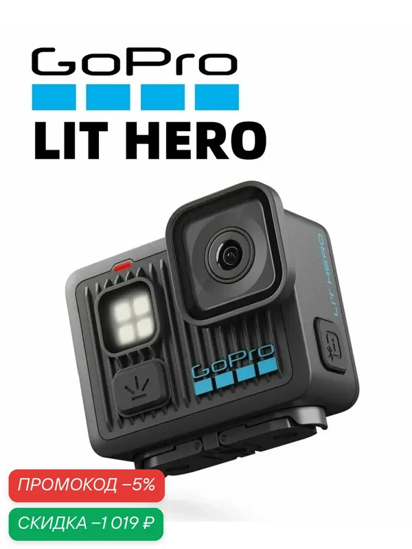 Экшн-камера GoPro LIT Hero 4К, LED-подсветка, водонепроницаемость до 5м — GoPro, скидка по промокоду Яндекс Маркет