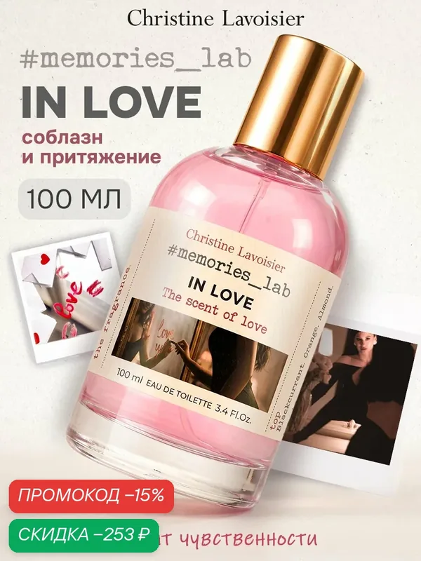 Духи женские Memories_lab IN LOVE 100 мл фруктовые, цветочные, стойкий шлейф — Christine Lavoisier Parfums, скидка по промокоду Яндекс Маркет