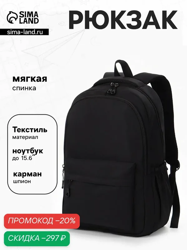 Рюкзак Сима-ленд школьный, 2 отделения, 4 кармана, 31×14×46 см, чёрный — Сима-ленд, скидка по промокоду Яндекс Маркет