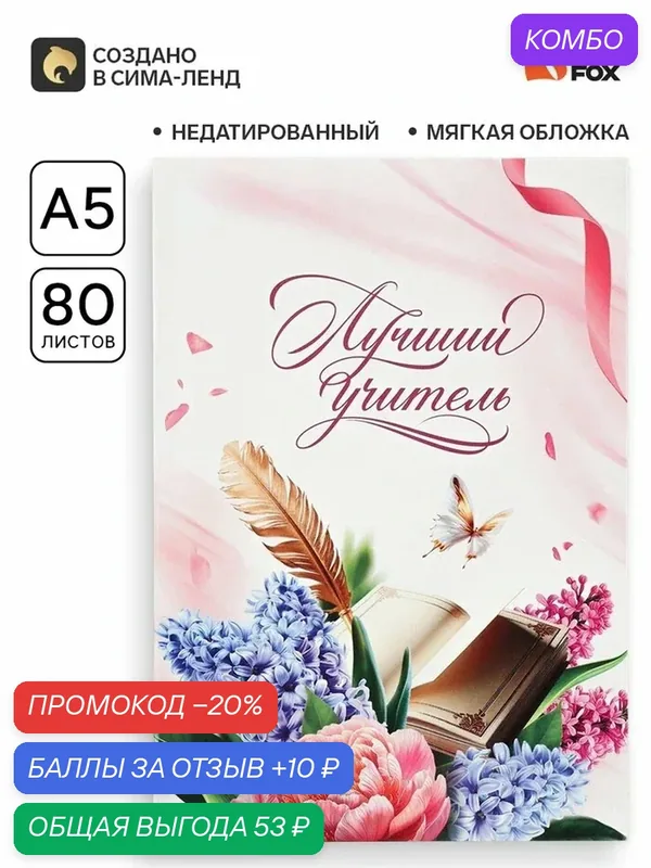 Ежедневник недатированный, А5, 80 л, мягкая обложка «Лучшему учителю» — ArtFox, промокод и 10 баллов за отзыв Яндекс Маркет