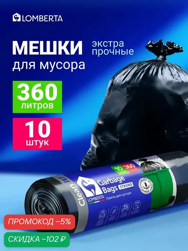 Мешки для мусора 360 л прочные, 10 шт Lomberta — скидка по промокоду Яндекс Маркет