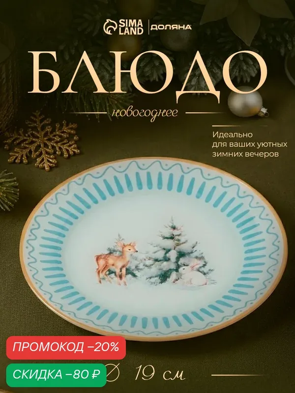Тарелка десертная Доляна «Новогоднее чудо», d=19 см, стекло, бирюзовая, белая — Доляна, скидка по промокоду Яндекс Маркет