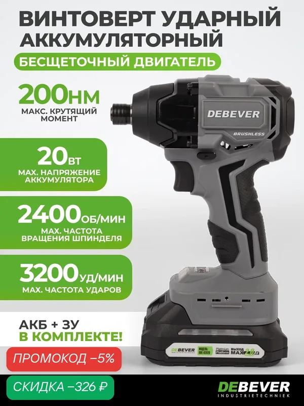 Винтоверт аккумуляторный DeBever бесщеточный, ударный, 200 Нм, с аккумулятором и зарядным устройством DBE-7462CKIT — DEBEVER, скидка по промокоду Яндекс Маркет