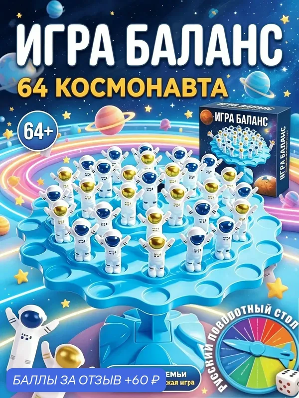 Настольные игры для детей, Балансирующий космонавт, 64шт фигурок, Подарки на день рождения/вечеринку/семью для мальчиков и девочек — 60 баллов за отзыв Яндекс Маркет
