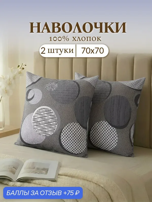 Набор наволочек, Stasia, 70 х 70 см, бязь, 2 шт, хлопок — Stasia, 75 баллов за отзыв Яндекс Маркет