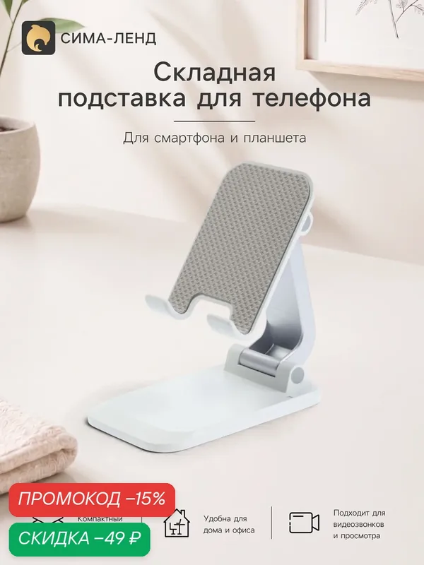 Подставка для телефона и планшета на стол складная, цвет белый — Сима-ленд, скидка по промокоду Яндекс Маркет