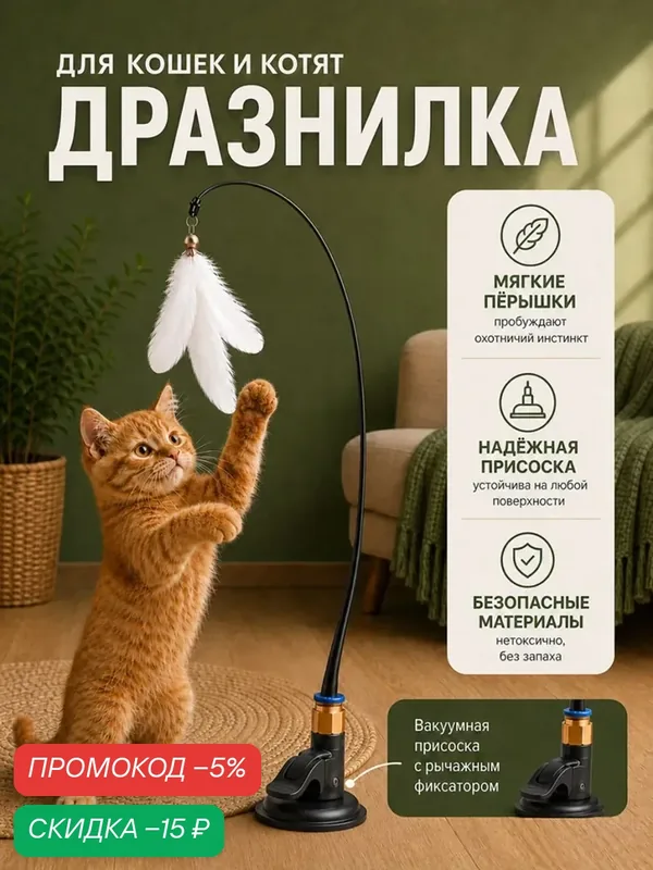 Интерактивная игрушка-дразнилка для кошек и котят, с перьями и колокольчики, на присоске — промокод и 60 баллов за отзыв Яндекс Маркет
