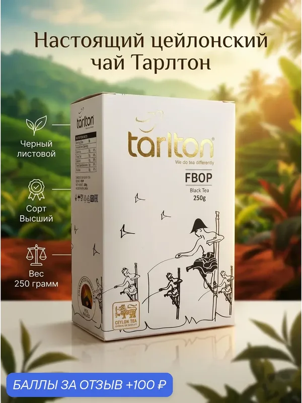 Чай Tarlton среднелистовой, цейлонский, черный, FBOP 250 грамм — Tarlton, 100 баллов за отзыв Яндекс Маркет