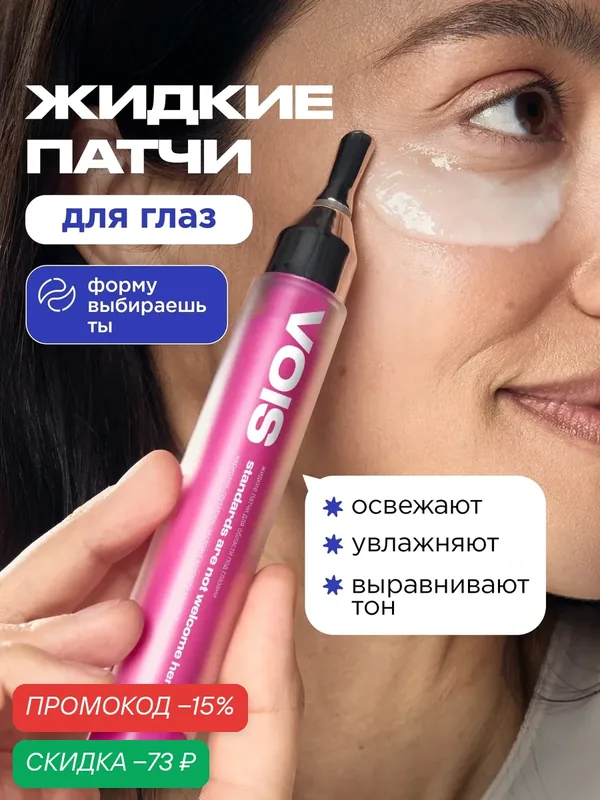 VOIS Патчи для глаз жидкие с гиалуроновой кислотой от отеков и темных кругов, 15 мл — VOIS, скидка по промокоду Яндекс Маркет