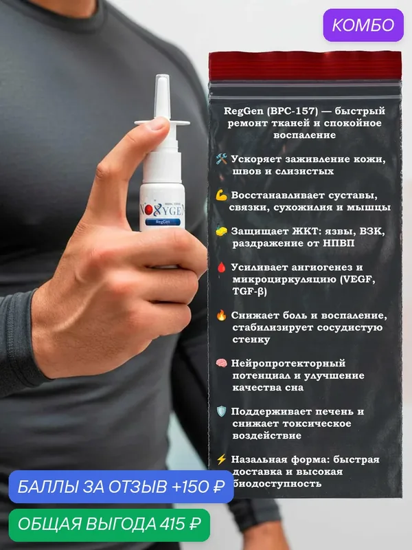 Пищевая добавка Noxygen RegGen 10мг/10мл. Для здоровья суставов, восстановления и поддержки ЦНС. — Noxygen, промокод и 150 баллов за отзыв Яндекс Маркет