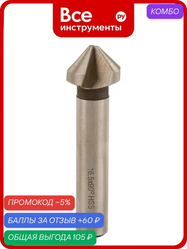 Зенковка HSS, 16.5х60 мм, 3T, 90G, хвостовик 10 мм Makita D-37471 — Makita, промокод и 60 баллов за отзыв Яндекс Маркет