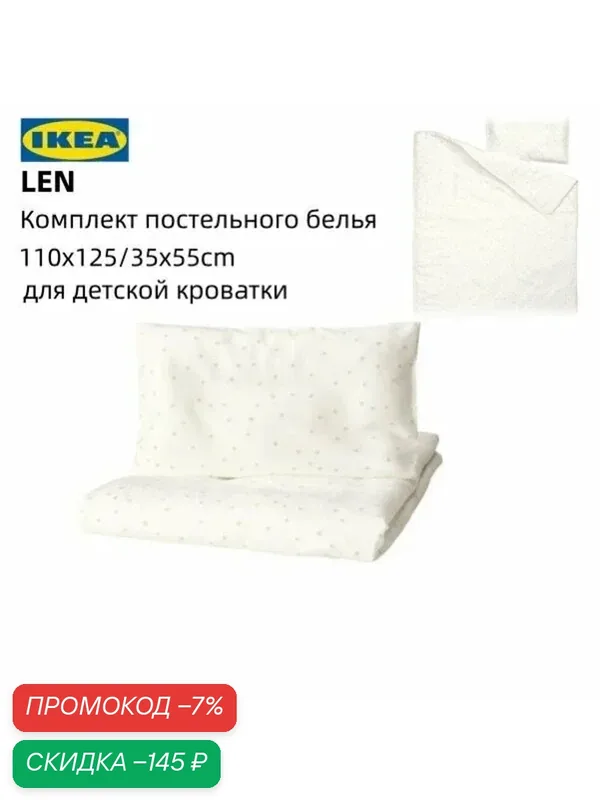Комплект постельного белья IКЕА LEN, для младенцев и детей, белый/бежевый, 110х125/35х55см — скидка по промокоду Яндекс Маркет