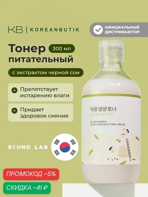 Тонер питательный с экстрактом черной сои | Round Lab Soybean Nourishing Toner 300ml — скидка по промокоду Яндекс Маркет