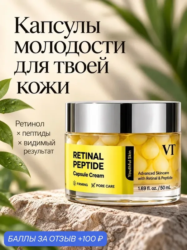 Капсульный крем для лица с ретиналем и пептидами VT Cosmetics Retinal Peptide Capsule Cream, 50 мл — VT cosmetics, 100 баллов за отзыв Яндекс Маркет