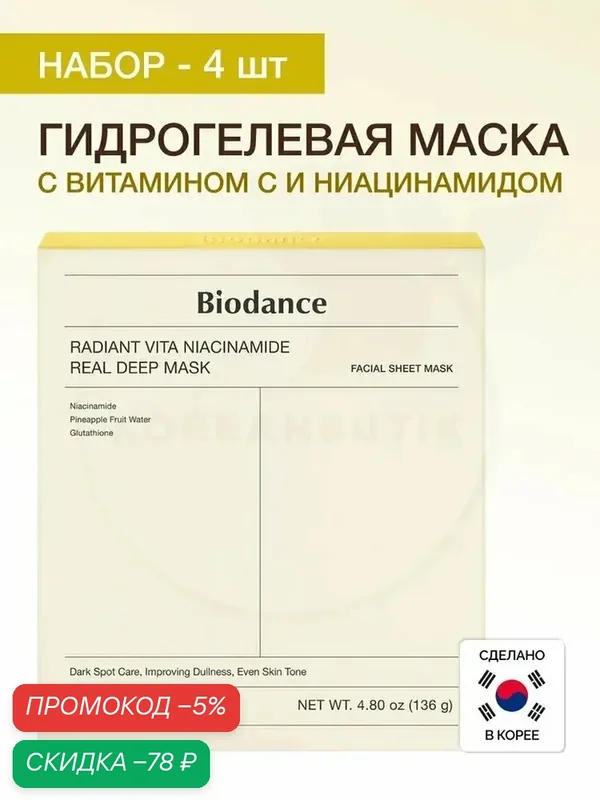 Biodance Маска косметическая Восстановление Для всех типов кожи — скидка по промокоду Яндекс Маркет