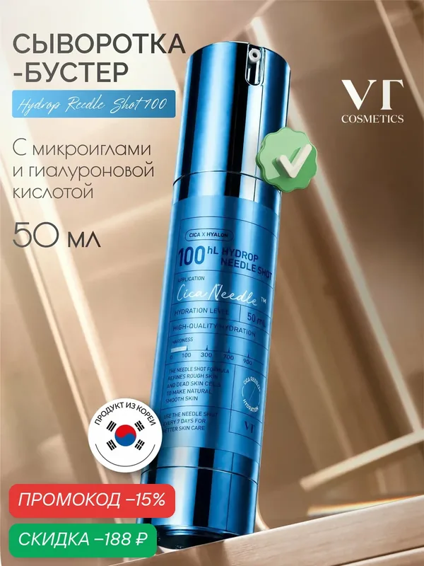 Сыворотка-бустер VT Cosmetics Hydrop Reedle Shot 100HL, с микроиглами и гиалуроновой кислотой, 50мл — скидка по промокоду Яндекс Маркет