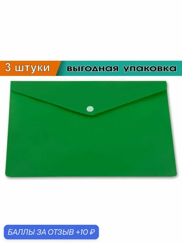 Папка-конверт с кнопкой непрозрачная, А5, 0, 18мм, зеленая (3 шт. в упаковке) — Бюрократ, 10 баллов за отзыв Яндекс Маркет