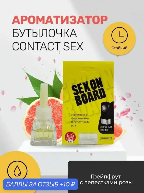 Ароматизатор CONTACT SEX ON Board, подвесной, для всех моделей, дерево, 8 мл — Contact aroma, 10 баллов за отзыв Яндекс Маркет