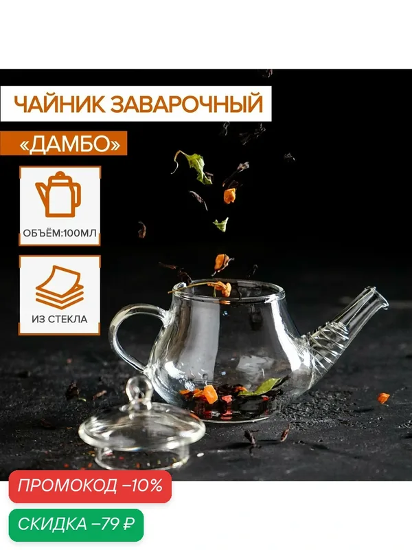 Чайник заварочный с ситом «Дамбо», 100 мл — SKYPHOS, скидка по промокоду Яндекс Маркет