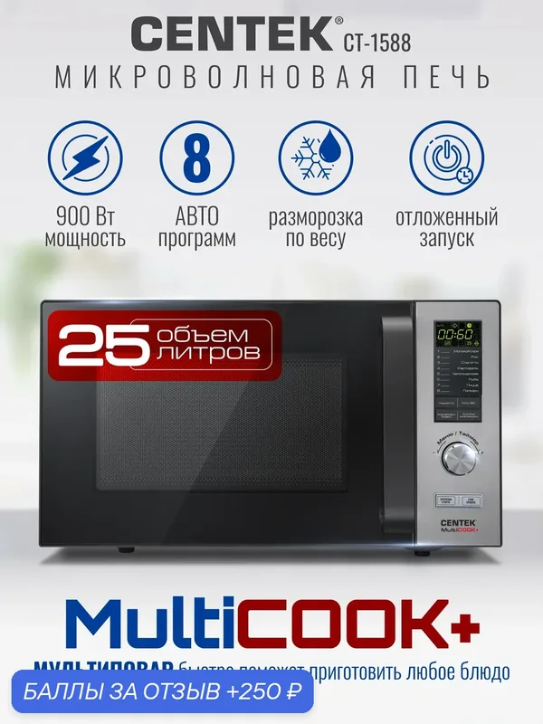 Микроволновая печь CENTEK CT-1588, 25 л, 900 Вт, отдельностоящая, 8 автопрограмм, LED-дисплей, эмаль — CENTEK, 250 баллов за отзыв Яндекс Маркет