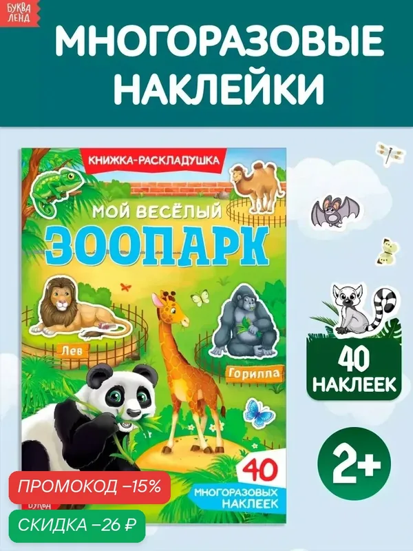 Многоразовые наклейки для детей буква-ленд "Мой весёлый зоопарк", книга-раскладушка, 40 наклеек — Буква-Ленд, скидка по промокоду Яндекс Маркет