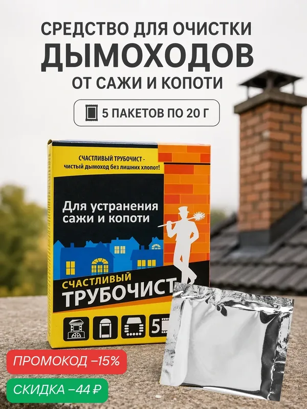 Средство для очистки дымоходов от сажи и копоти "Счастливый дачник - Трубочист", 5 х 20 г — Счастливый дачник, скидка по промокоду Яндекс Маркет