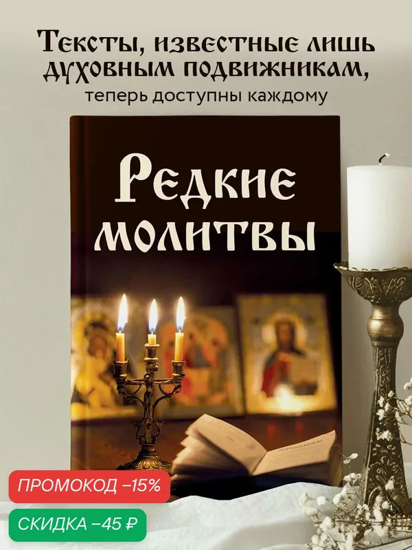 Булгакова И. В. Редкие молитвы — ЭКСМО, скидка по промокоду Яндекс Маркет