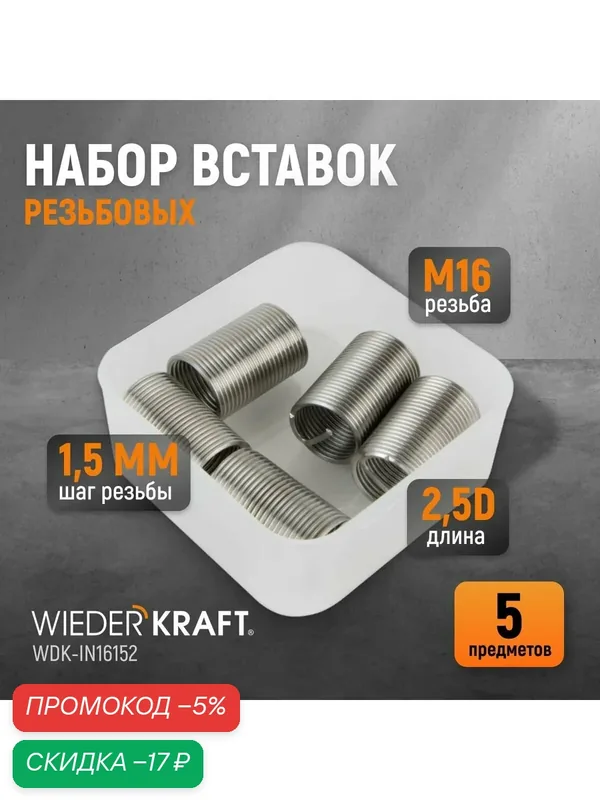 Набор вставок резьбовых M16X1, 5, 2, 5d, 5 предметов WIEDERKRAFT WDK-IN16152 — WIEDERKRAFT, скидка по промокоду Яндекс Маркет