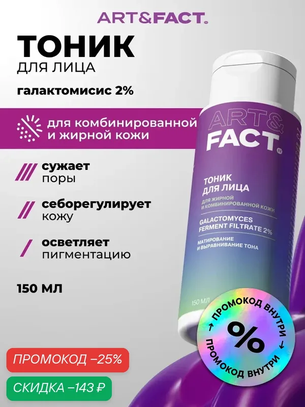 ART&FACT. / Матирующий и выравнивающий тон тоник для сужения пор с галактомисисом 2%, 150 мл — ART&FACT., скидка по промокоду Яндекс Маркет