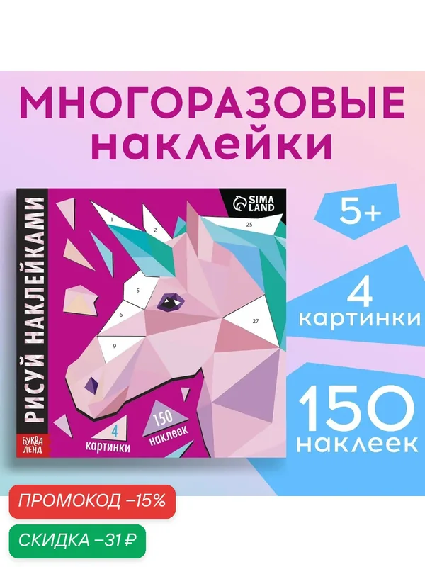 Творческая книжка «Рисуй наклейками. Единорог», 12 стр, 4 картинки, 150 наклеек — Буква-Ленд, скидка по промокоду Яндекс Маркет