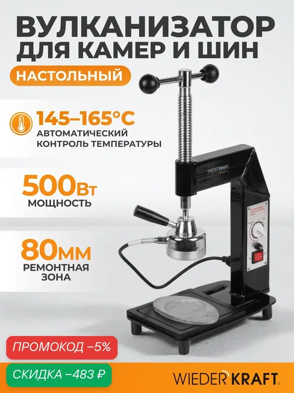 Вулканизатор настольный с автоматическим электронным контроллером температуры WIEDERKRAFT WDK-86022 — WIEDERKRAFT, скидка по промокоду Яндекс Маркет