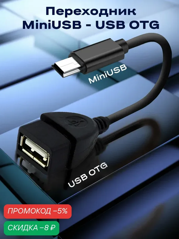Переходник адаптер USB mini-USB, кабель для флешки и передачи данных, шнур для телефона, провод для телефона, черный — WALKER, скидка по промокоду Яндекс Маркет