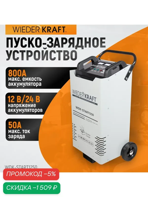 WIEDERKRAFT Пуско-зарядное устройство ПЗУ для запуска/зарядки аккумуляторов 12/24в WDK-Start1250 — WIEDERKRAFT, скидка по промокоду Яндекс Маркет