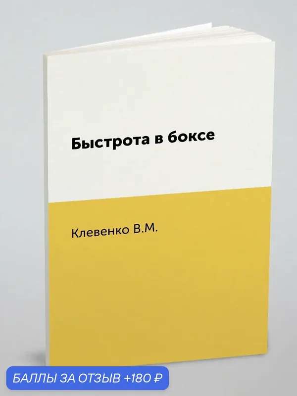 Быстрота в боксе — Книга по требованию (перепечатка), 180 баллов за отзыв Яндекс Маркет