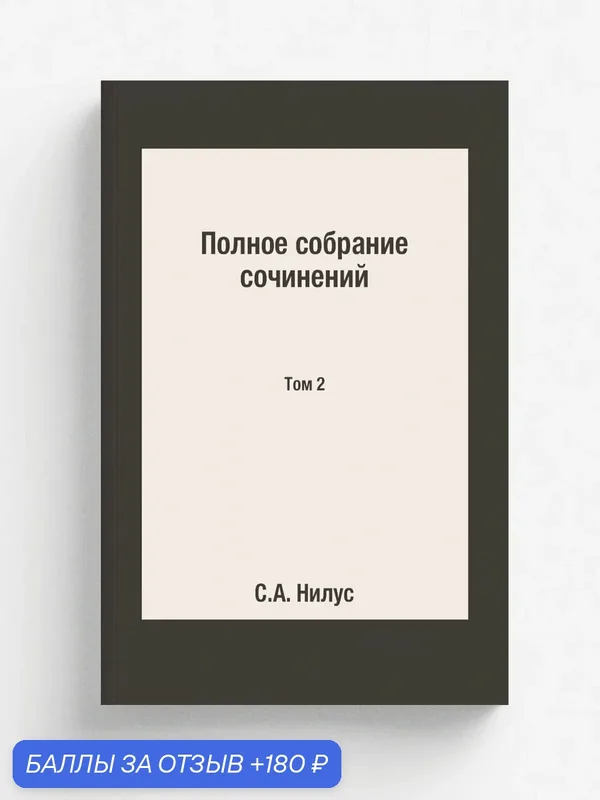 Полное собрание сочинений. Том 2 — Книга по требованию (перепечатка), 180 баллов за отзыв Яндекс Маркет