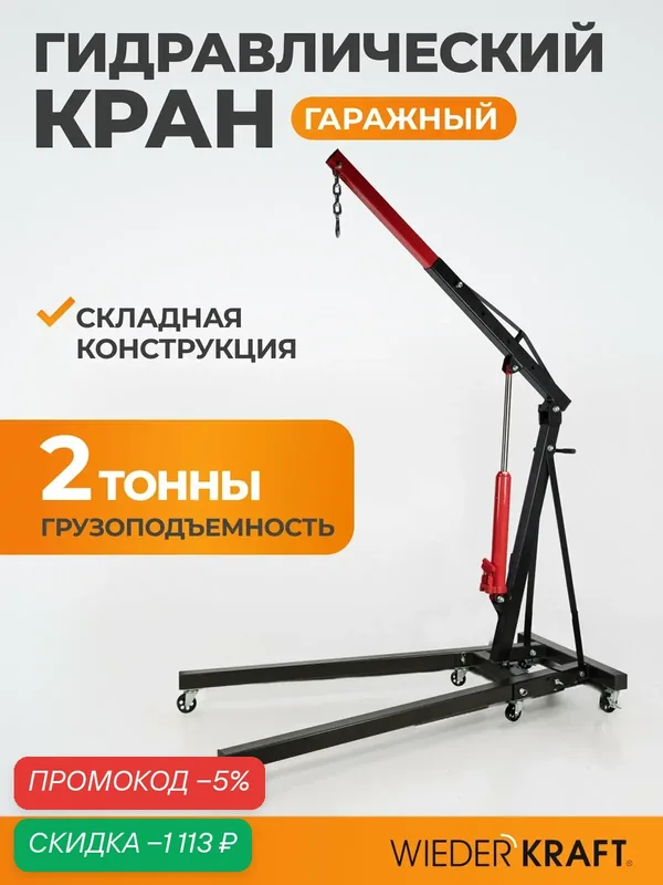 Кран гидравлический гаражный двухтактный 2т WIEDERKRAFT WDK-83202 — WIEDERKRAFT, скидка по промокоду Яндекс Маркет