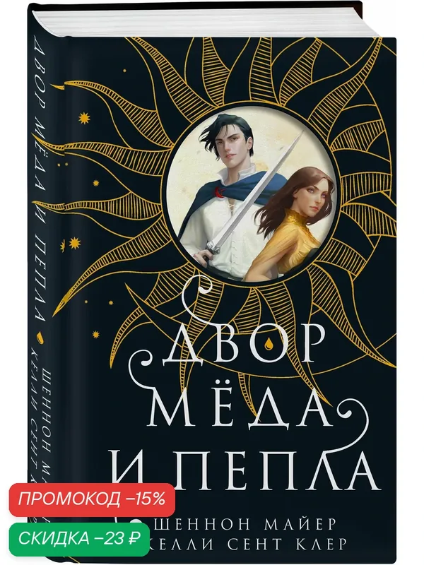 Майер Ш, Сент Клер К. Двор меда и пепла — ЭКСМО, скидка по промокоду Яндекс Маркет