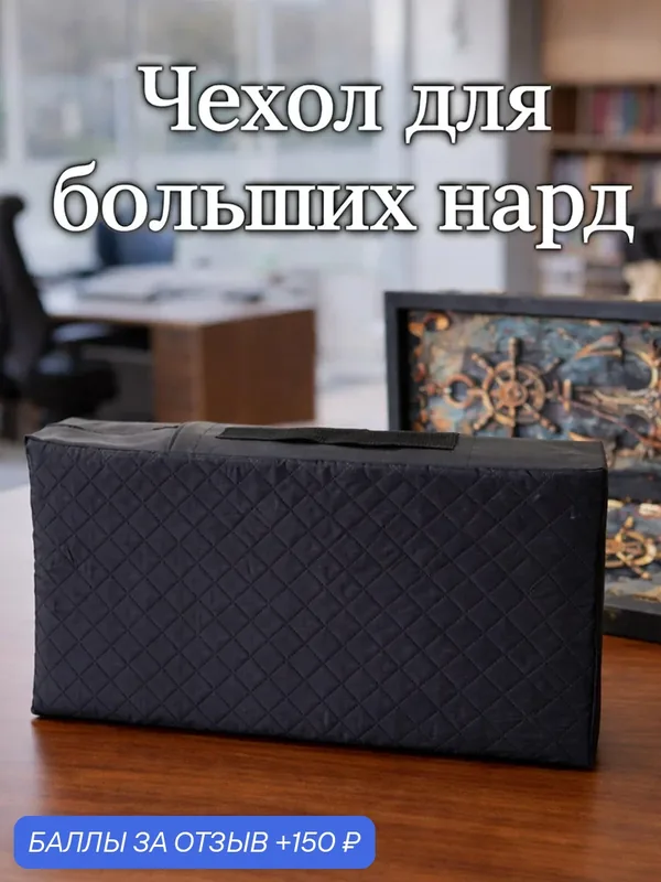 Чехол для больших нард, 650х350х90 мм, стёганая экокожа, ручки для переноски (сумка чехол для нард) — NARDSHOP, скидка по промокоду Яндекс Маркет